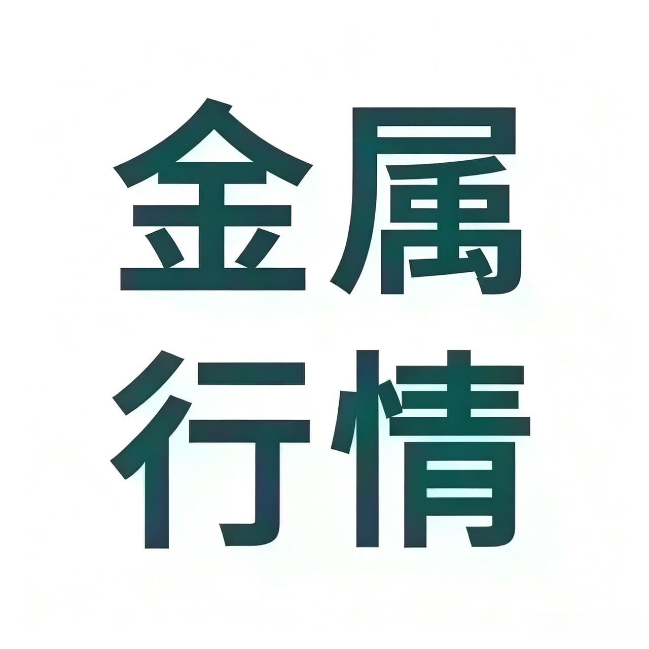 🔥🔥金属行情走势分析（2026年9月22日）

一、铜：现货紧俏升水强，高位