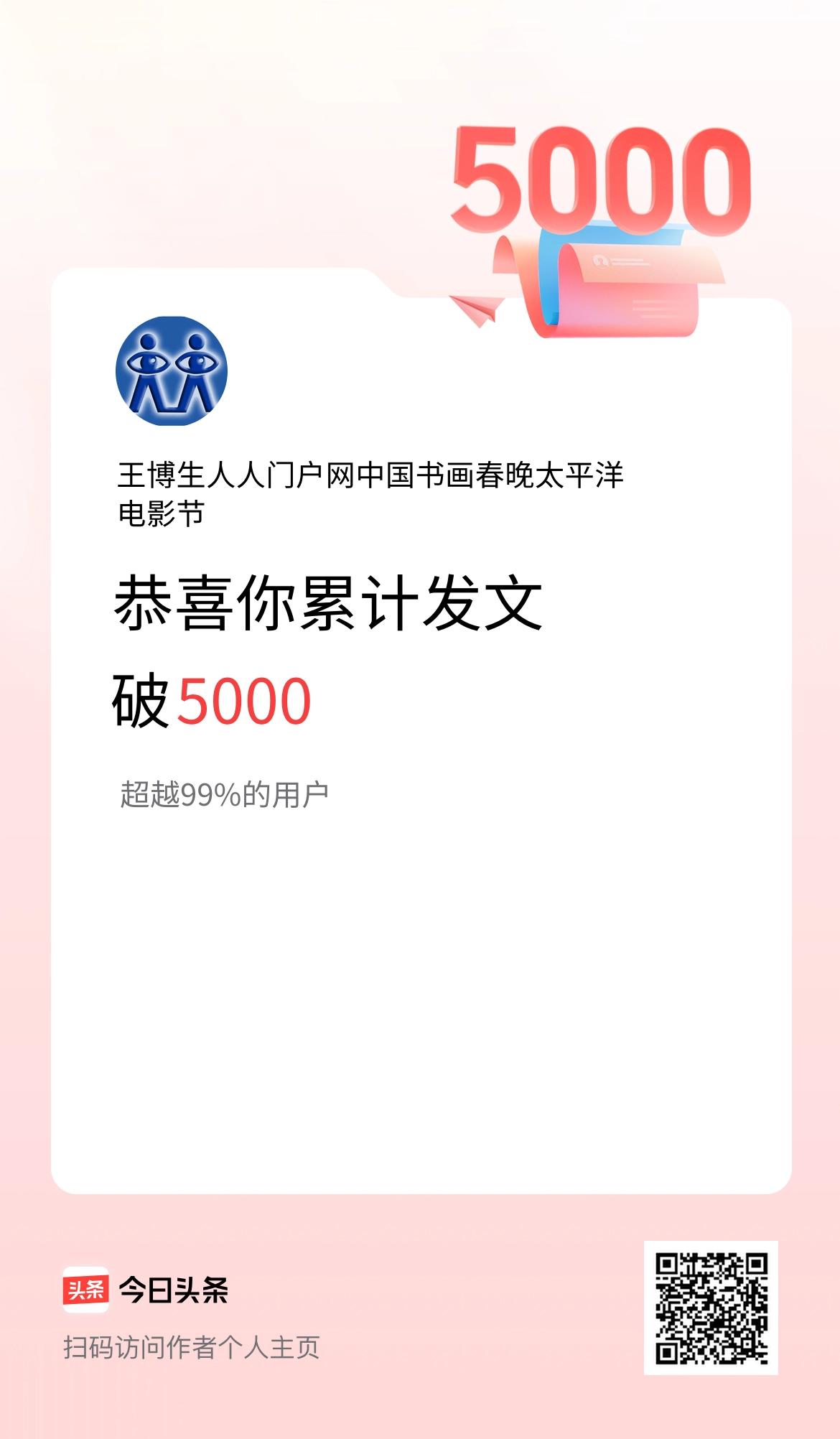 我在头条累计发布内容破5000啦！