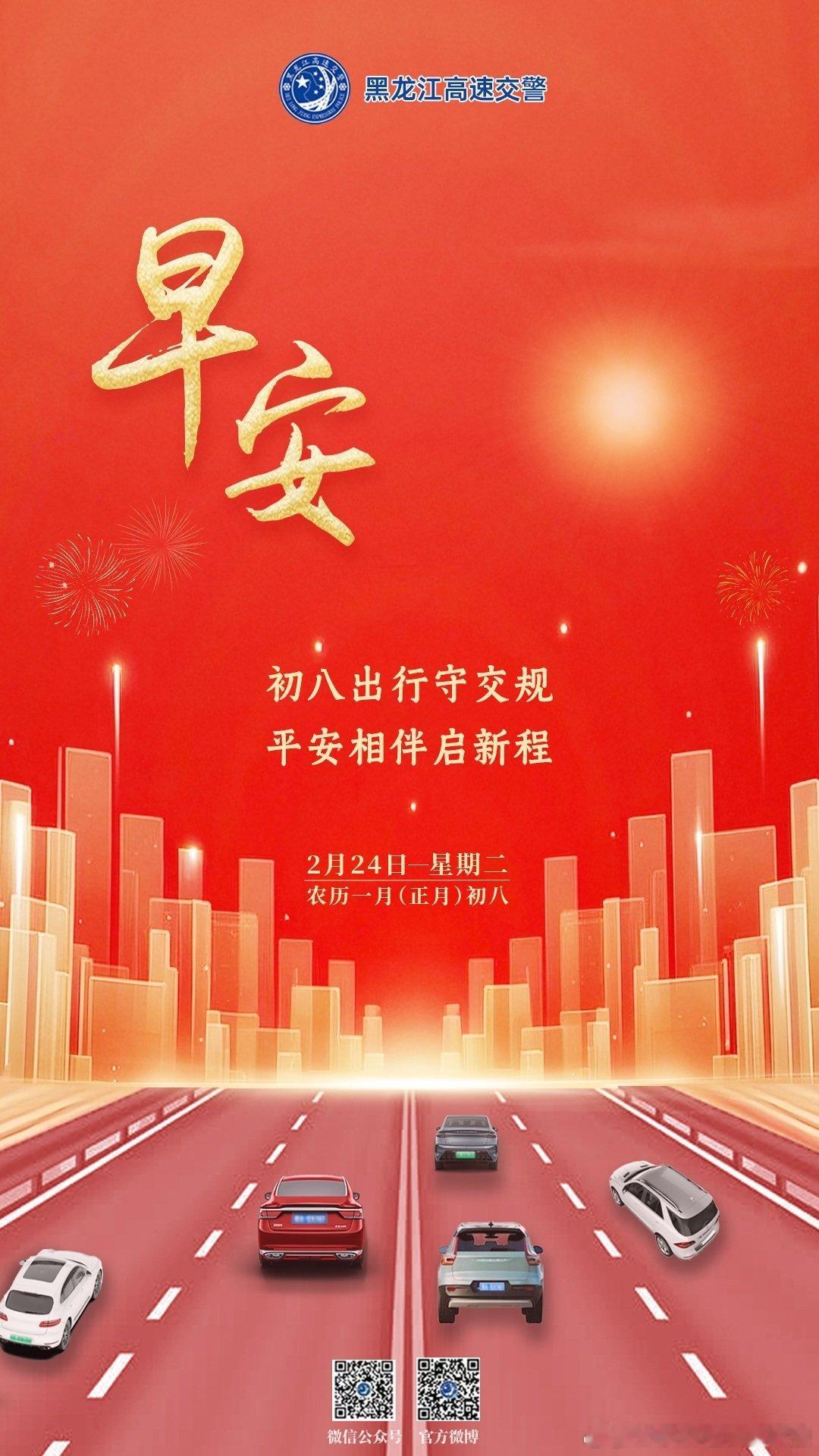 早安 初八出行守交规，平安相伴启新程。早安早安高小黑 （