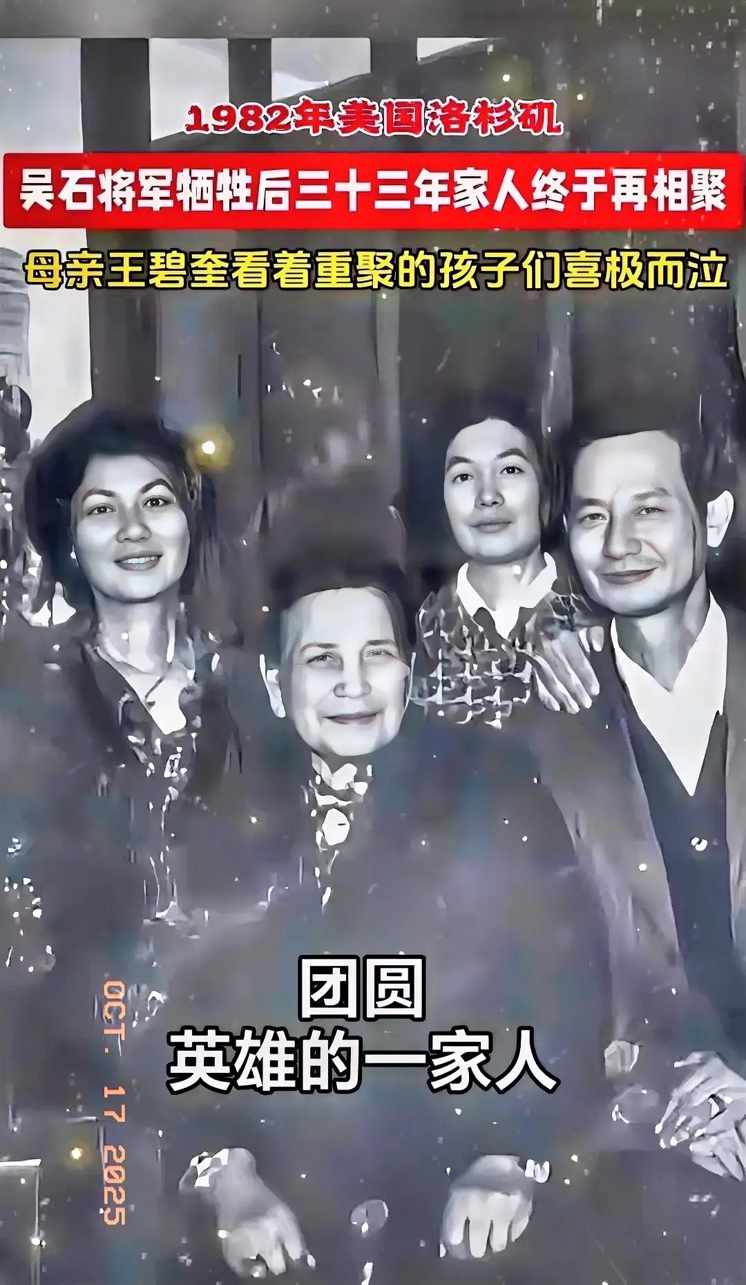 吴石的后人重聚了
1982年，吴家四个子女终于和母亲王碧奎见面。
吴石已经牺牲三