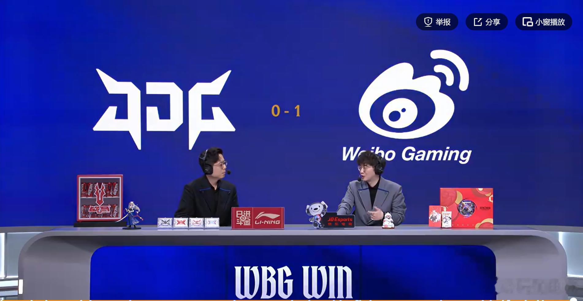 【2026lpl第一赛段 ｜WBG 1:0 JDG 】恭喜WBG拿下这局比赛的胜