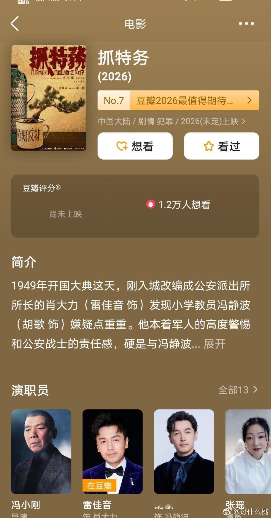 冯小刚导演，雷佳音、胡歌主演的电影《抓特务》今天开通官抖，听说明天定档端午上映 