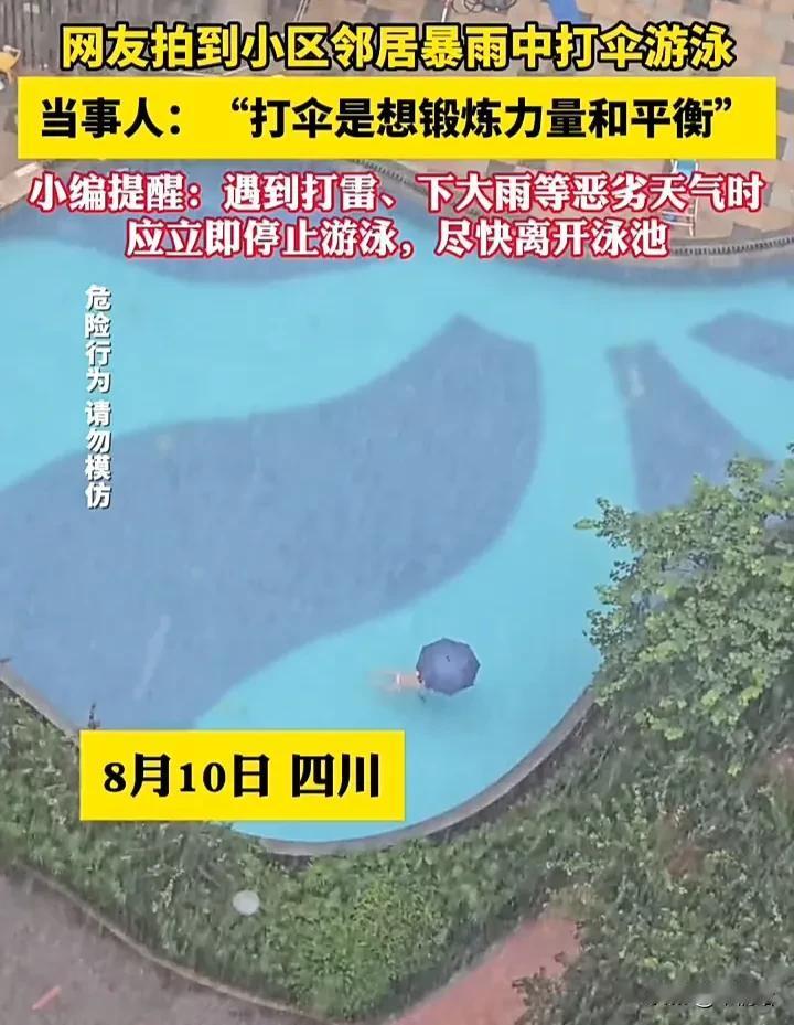 真是不要命了！近日，四川一位网友发视频称，下暴雨的时候，小区有一位邻居居然在泳池