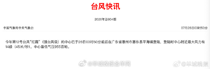 #台风红霞登陆广东省惠州市惠东县平海镇#根据中央气象台观测，今年第12号台风“红