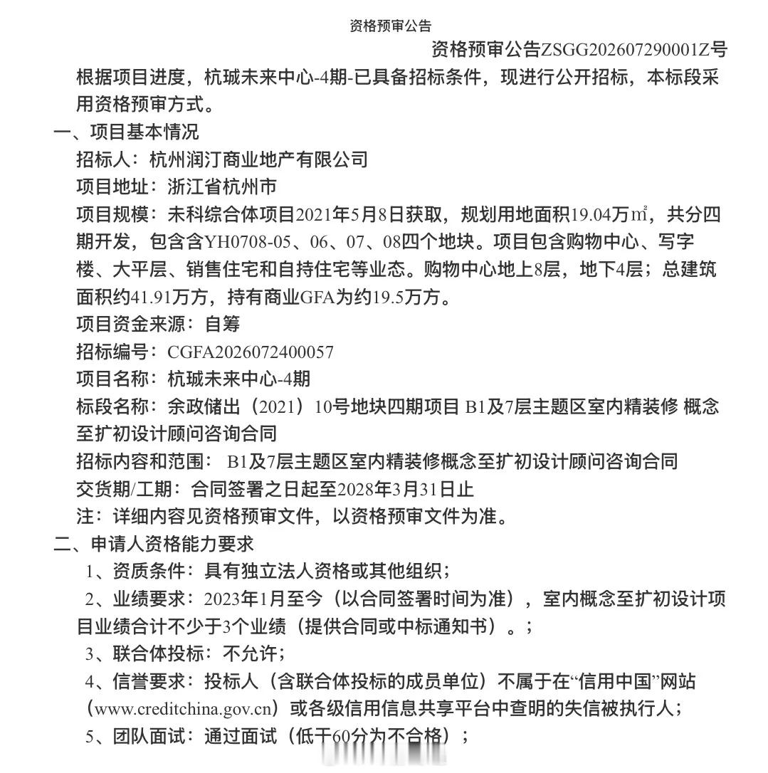 华润绿汀路项目已启动商场室内精装修设计招标，预计2028年3月底交付。 