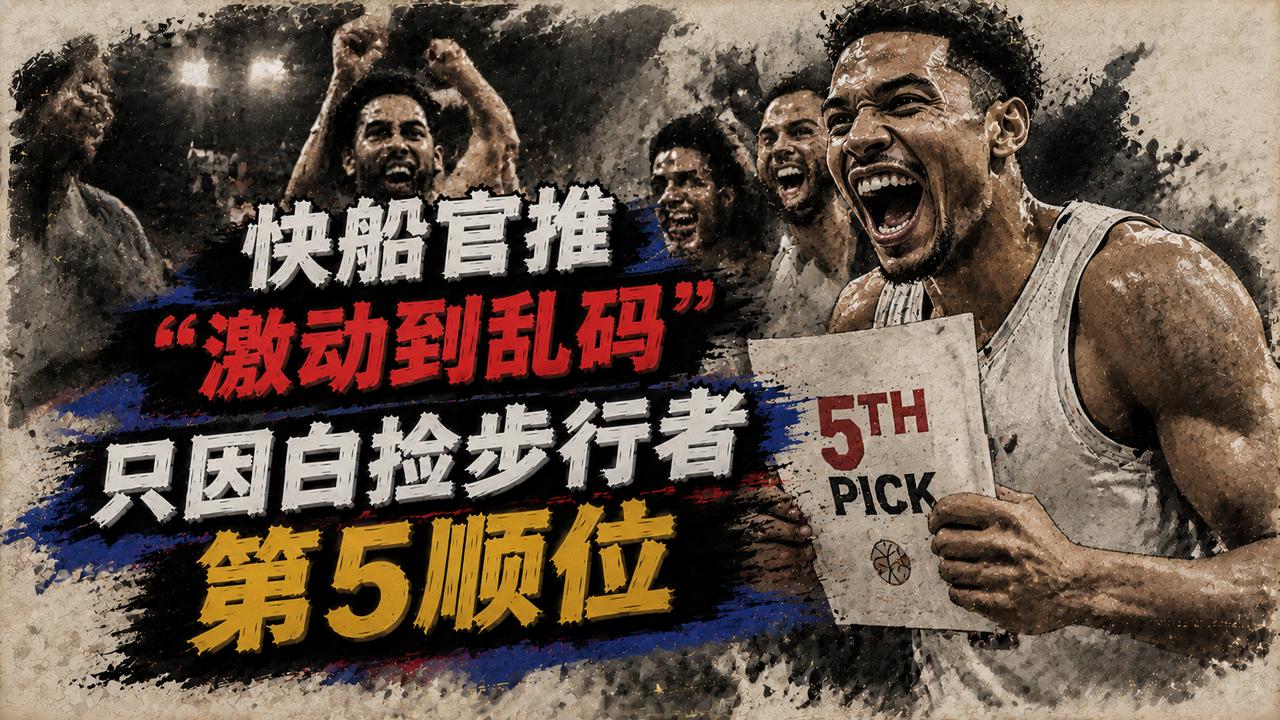 快船队激动的要疯了，因为他们在官推上竟然出现了一连串的乱码。根源也很简单。步行者