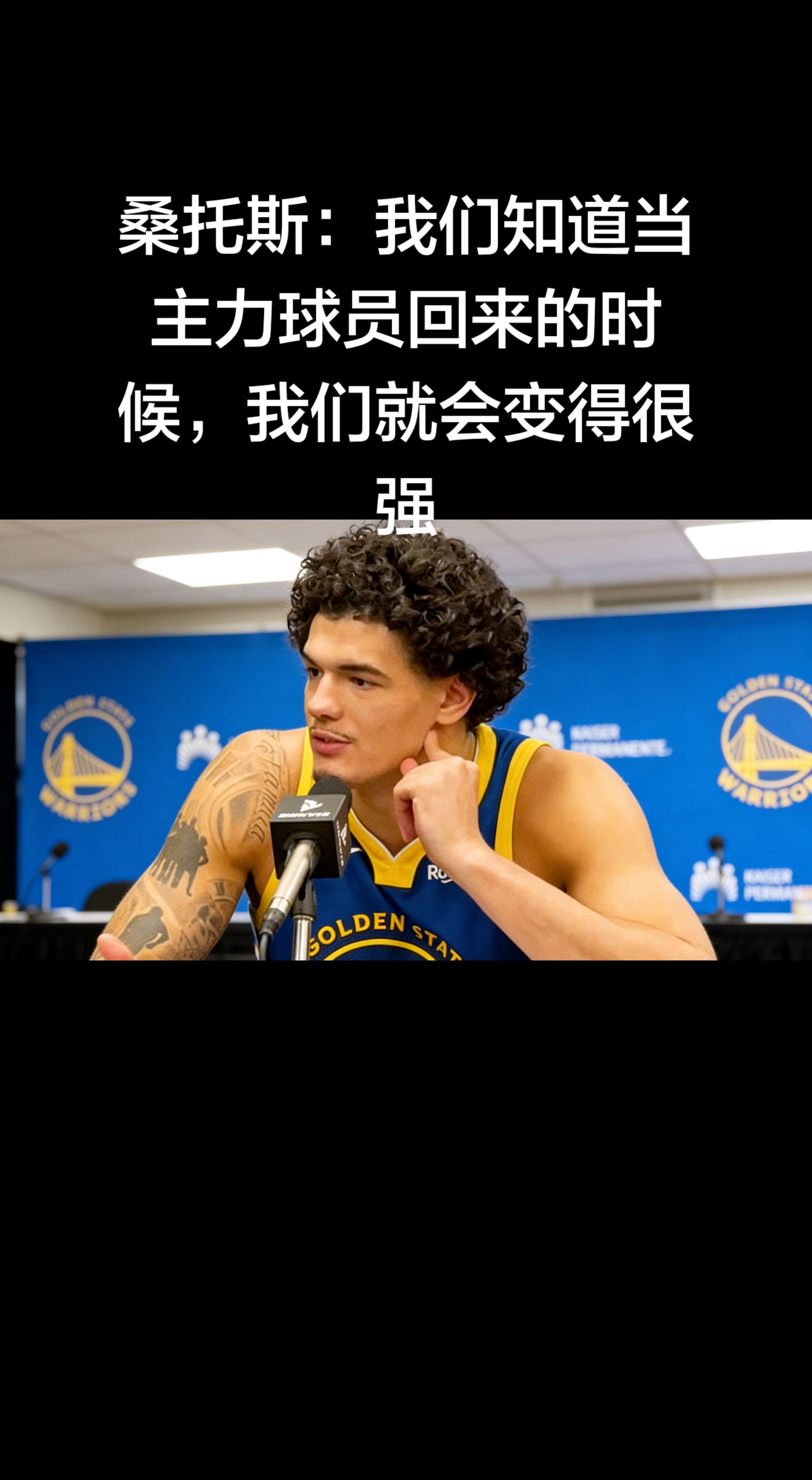 桑托斯采访原话（勇士107-110负尼克斯赛后）    “我们必须继续...