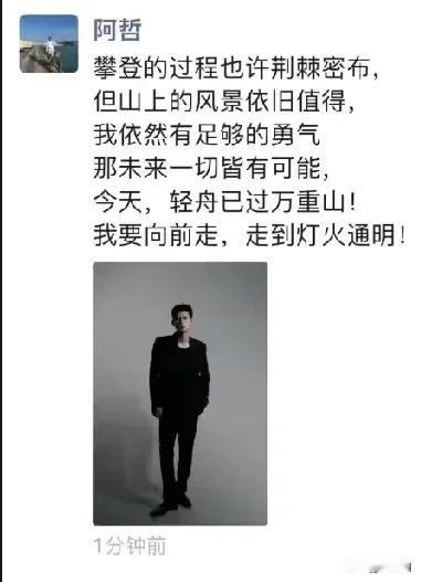 抖音娱乐主播阿哲今天发布朋友圈:轻舟已过万重山。看来阿哲的官司终于是打完了，违约