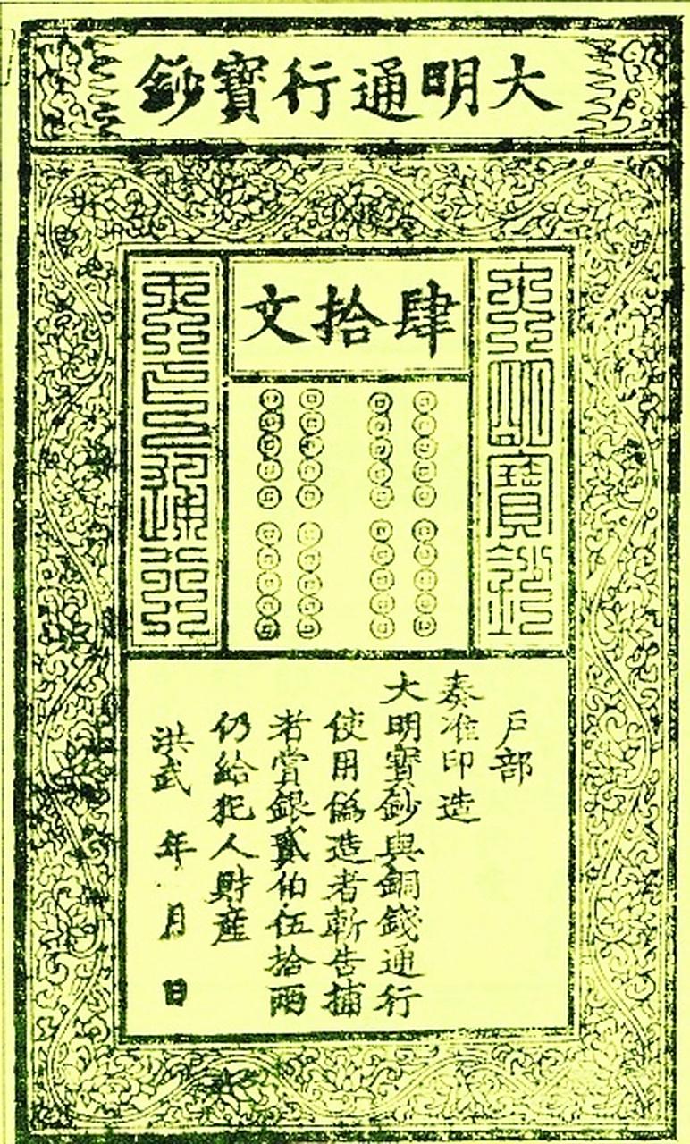 朱元璋试图用皇权背书取代贵金属价值，这种对“大明宝钞”的强推，本质是以行政暴力透