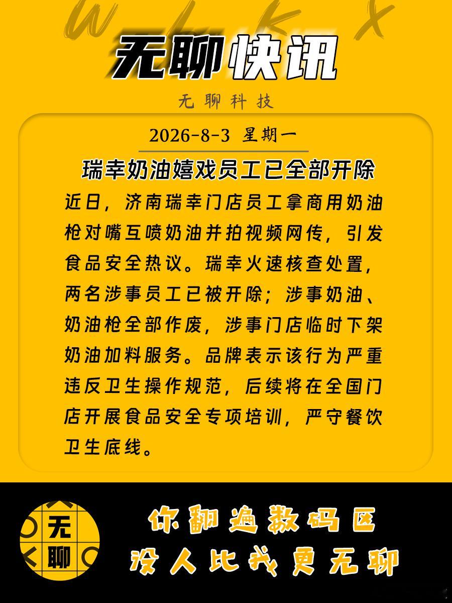 【瑞幸奶油嬉戏员工已全部开除】近日，济南瑞幸门店员工拿商用奶油枪对嘴互喷奶油并拍
