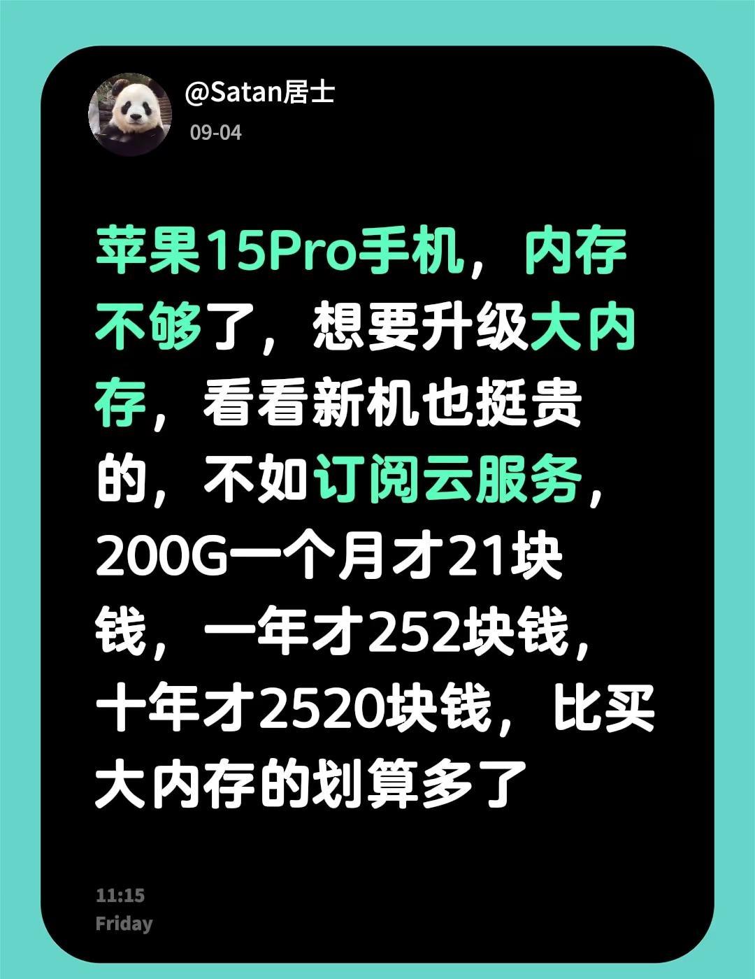 苹果手机订阅云服务划算吗？苹果15Pro手机，内存不够了，想要升级大内存，看看新