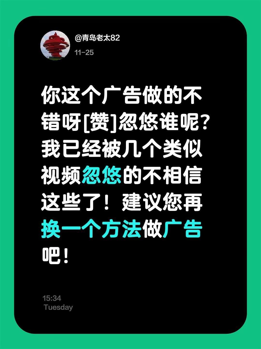 我评论了@d(ŐдŐ๑)暁搖👏 的作品：你这个广告做的不错呀[赞]忽悠谁呢？我