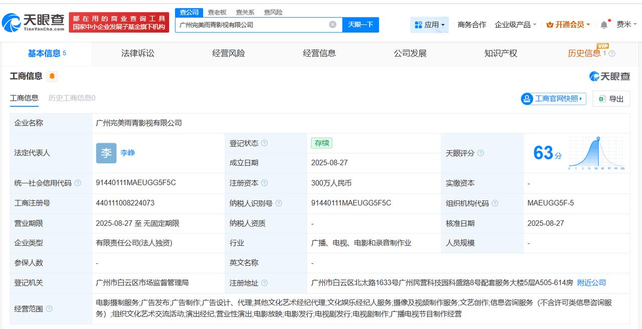 注册资本300万
天眼查工商信息显示，近日，广州完美雨青影视有限公司成立，法定代