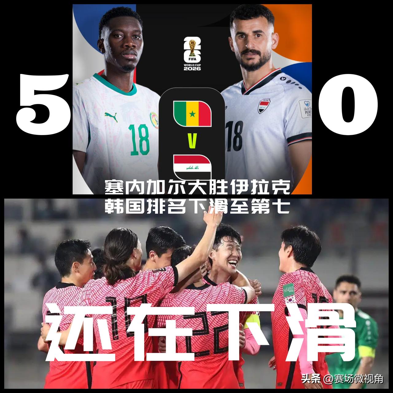 【塞内加尔🇸🇳5-0伊拉克🇮🇶！韩国🇰🇷在小组第三中的排名再下滑一名