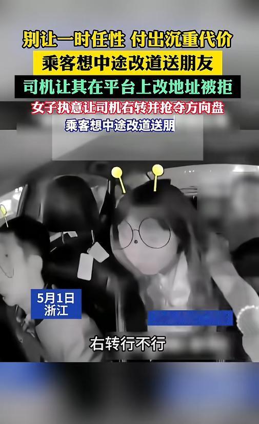 “冲动是魔鬼！”5月1日，浙江，一女子乘网约车途中，要求司机改道送朋友。司机告知