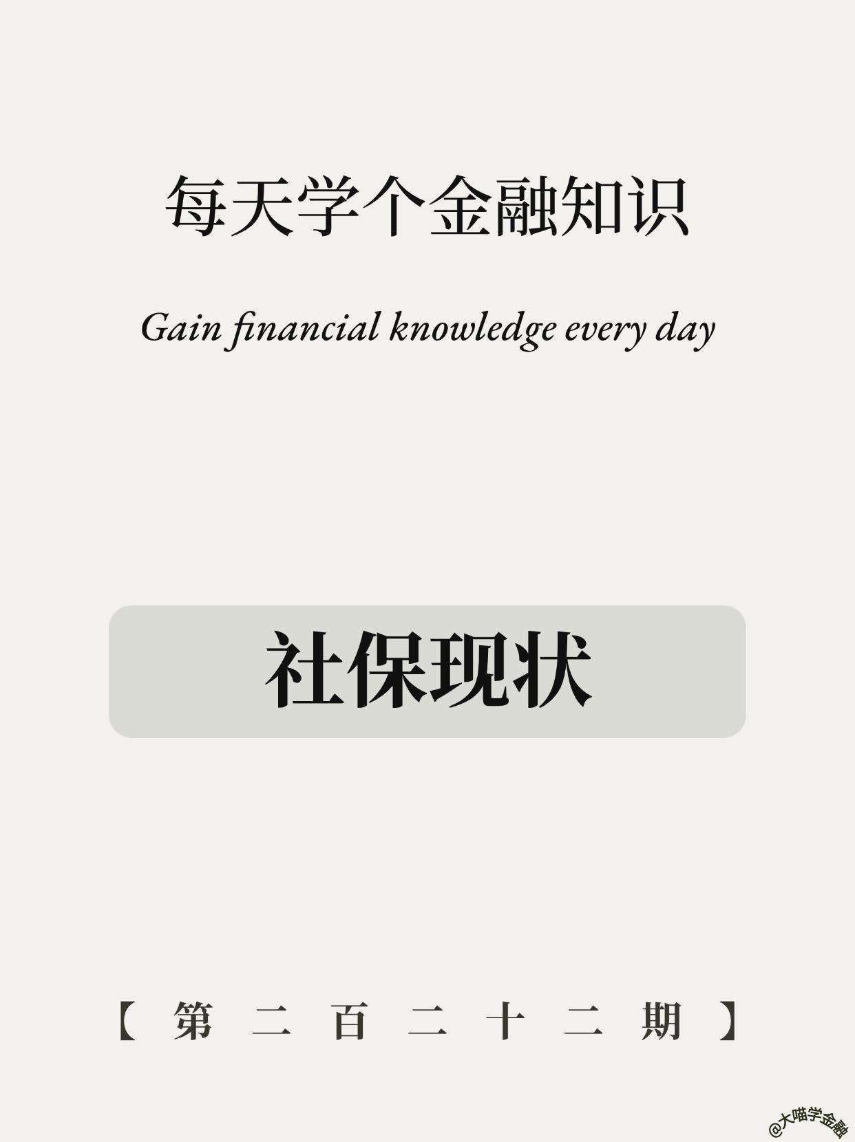 社保真相！医保必交，养老看命？打工人必看。