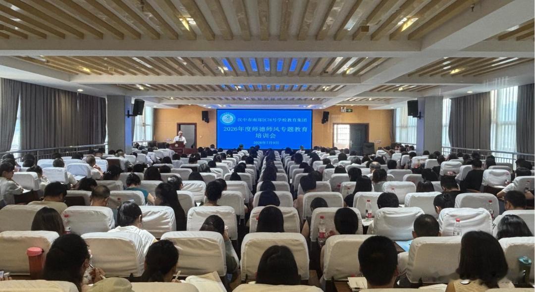 南郑区教育体育局统筹全区17个教育集团，分批次开展师德师风集中培训，以专题铸魂夯