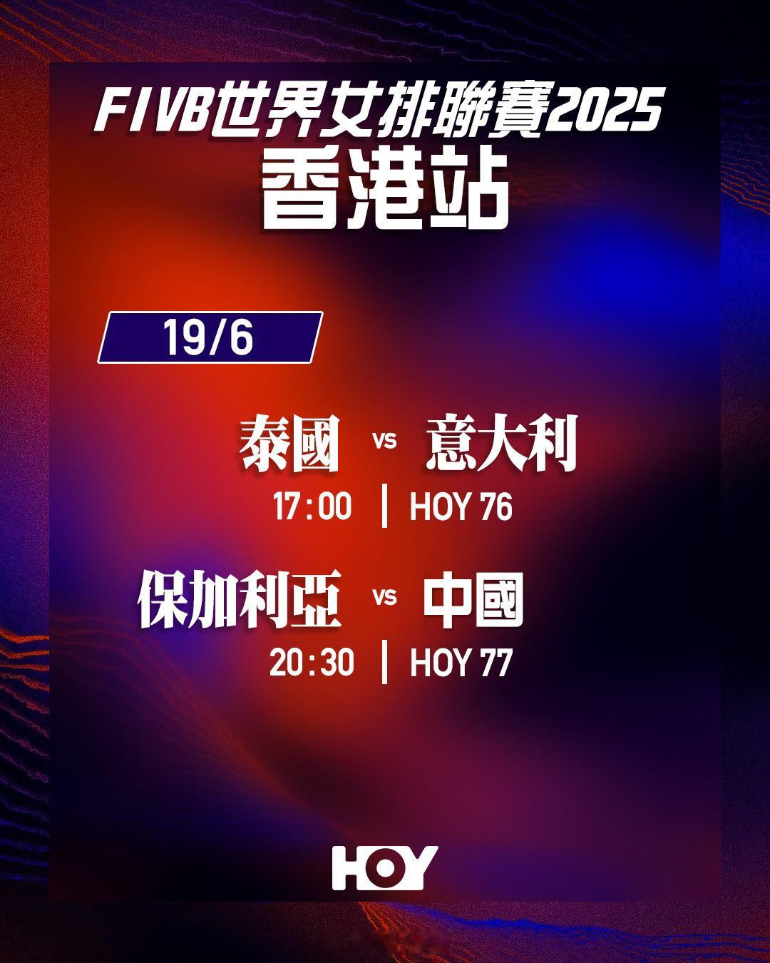 香港开电视今天继续直播2025世界女排联赛香港站 的赛事。 ​​​
