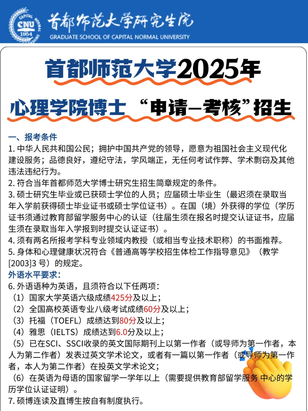 首都师范大学25年心理学院博士申请考核招生