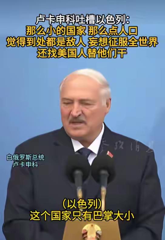卢卡申科是当前欧洲为数不多的政治家之一，他的看法是正确的。
以色列和美国狼狈为奸