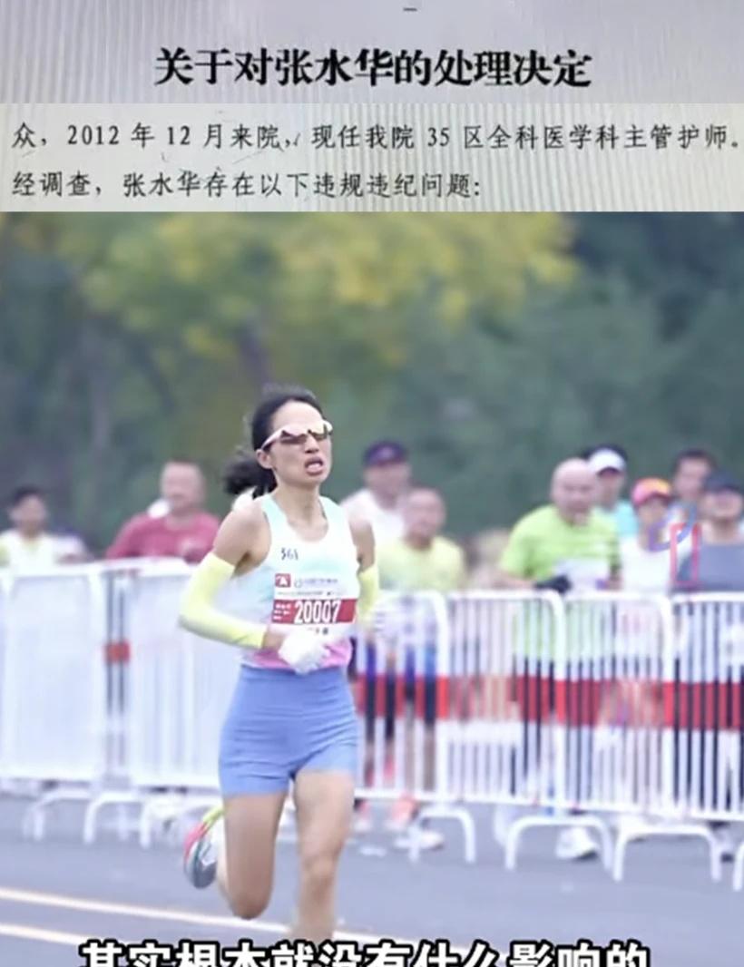 跑马拉松的女护士被处分了
最快女护士张水华被医院警告处分理由：违规兼职取酬 虚假