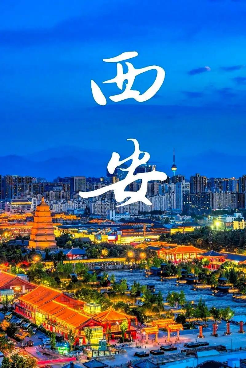 西安，地处关中平原，它有着 3100 多年的建城史和 1100 多年的国都史，十
