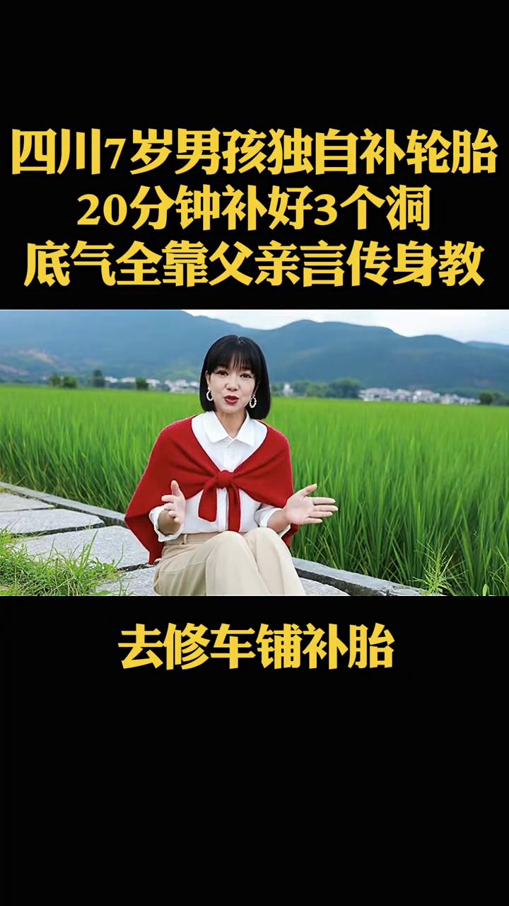 四川7岁男孩独自补轮胎，20分钟补好3个洞，底气全靠父亲言传身教。
四川一位车主