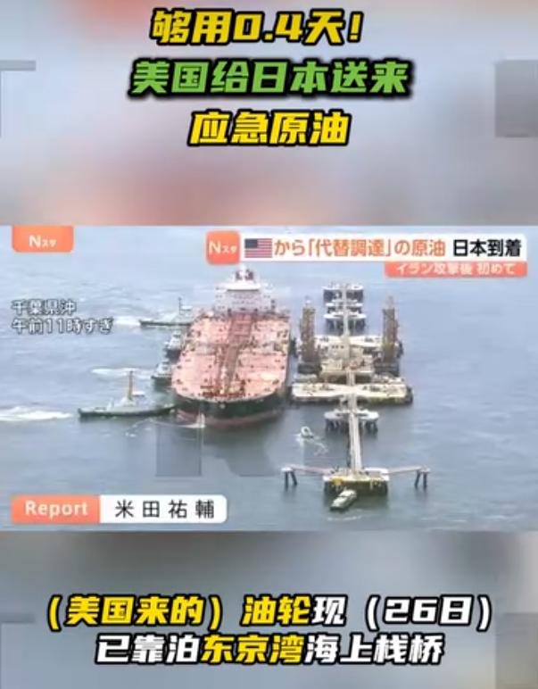 美国给日本送来应急原油：够用0.4天！

当地时间4月26日，日媒正式报道，一艘
