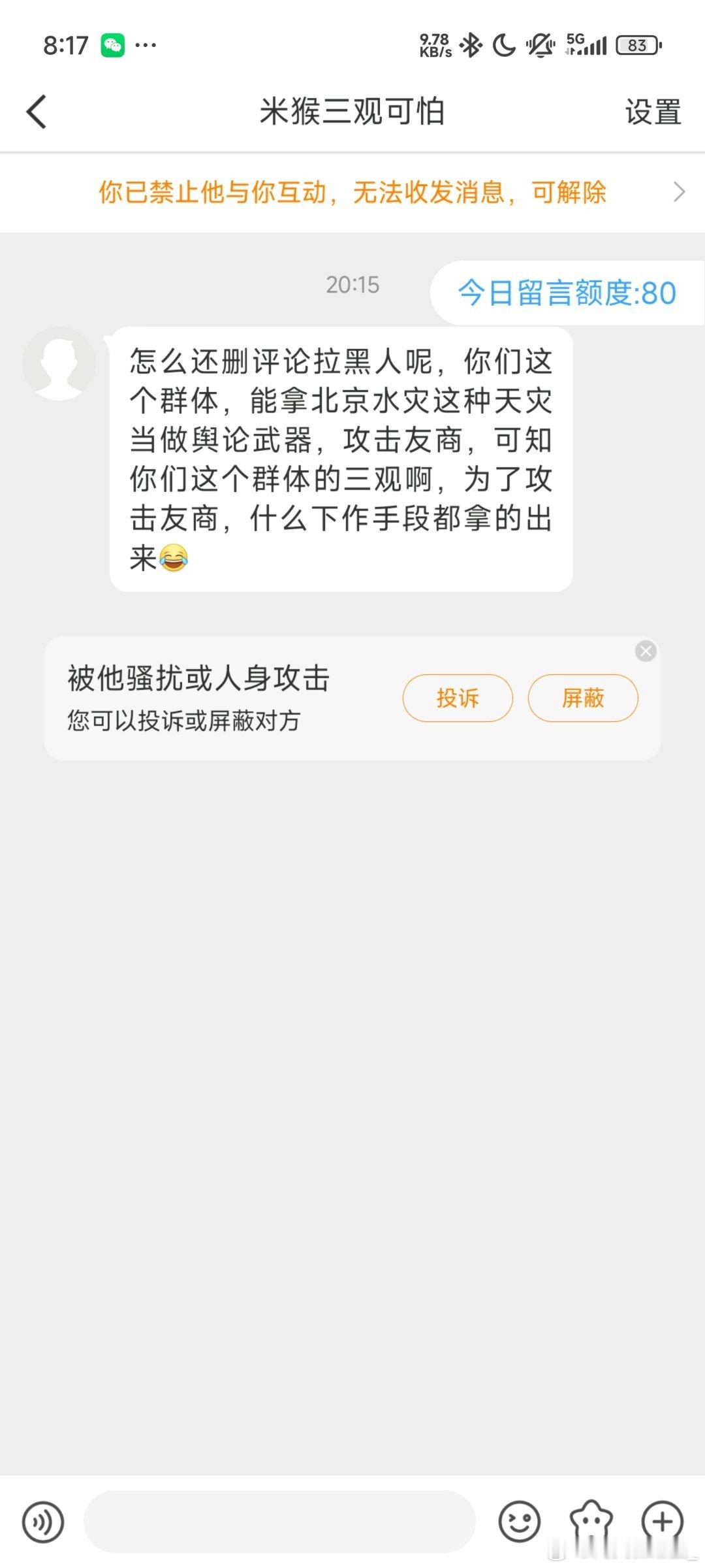 建议处理下这种人拿北京的水灾作为舆论攻击手段我觉得超出了我认知里人的界限被我删了