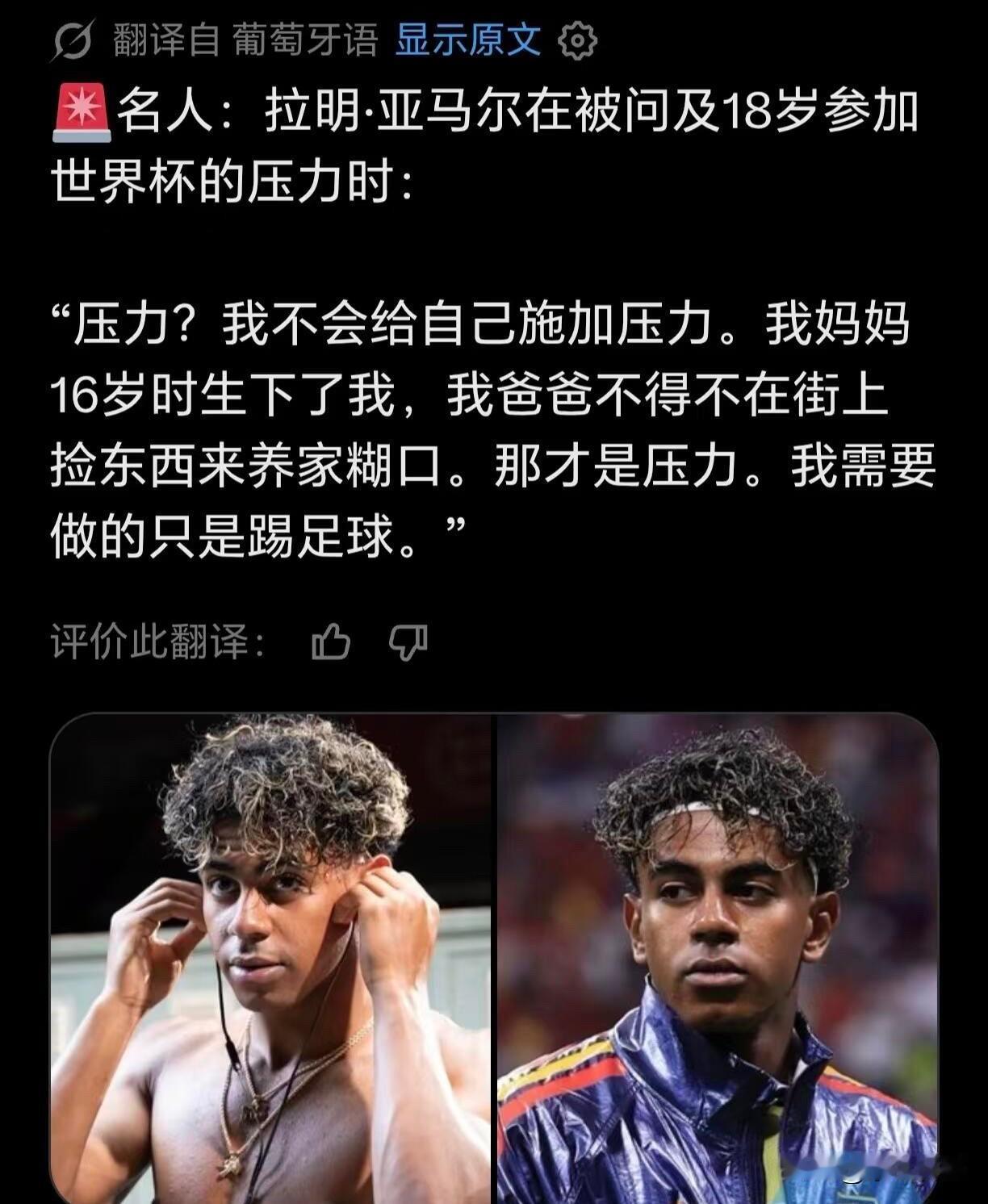 没想到亚马尔妈妈竟然是92年的，16岁就生下了他，34岁就靠儿子过上了啃小的生活