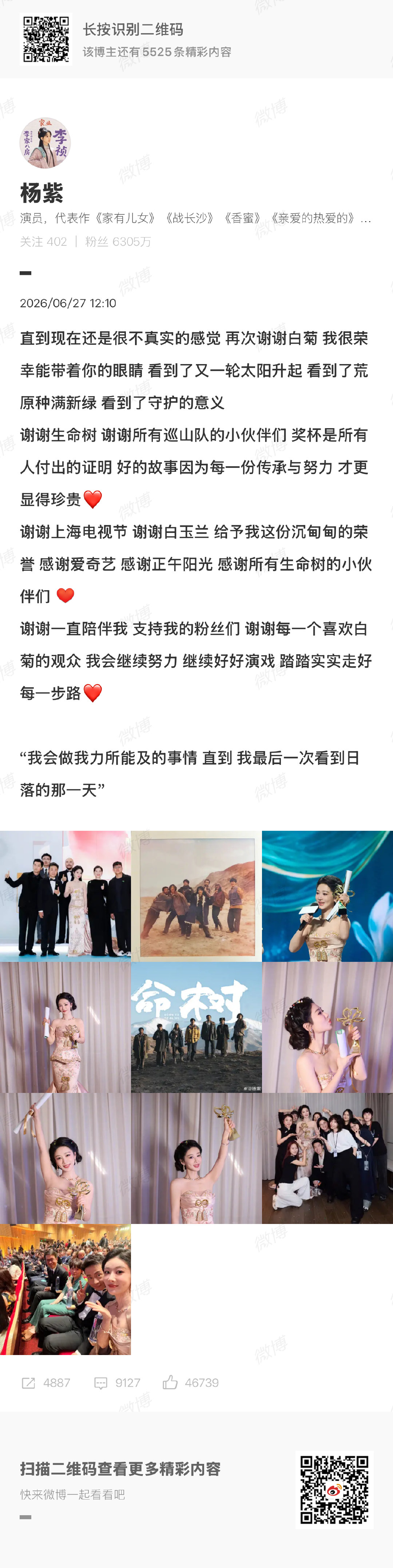 杨紫很不真实杨紫不真实杨紫不真实，生命树优秀！四提白玉兰杨紫凭实力加冕实至名归！