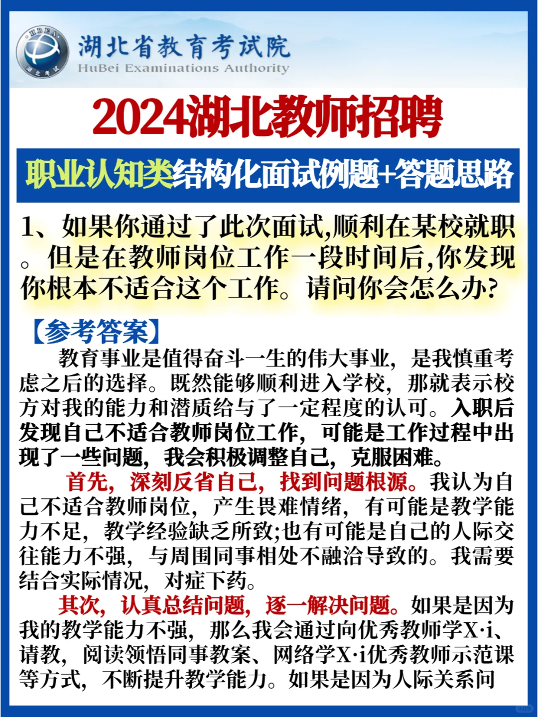 湖北中小学教师💯职业认知类面试答题思路