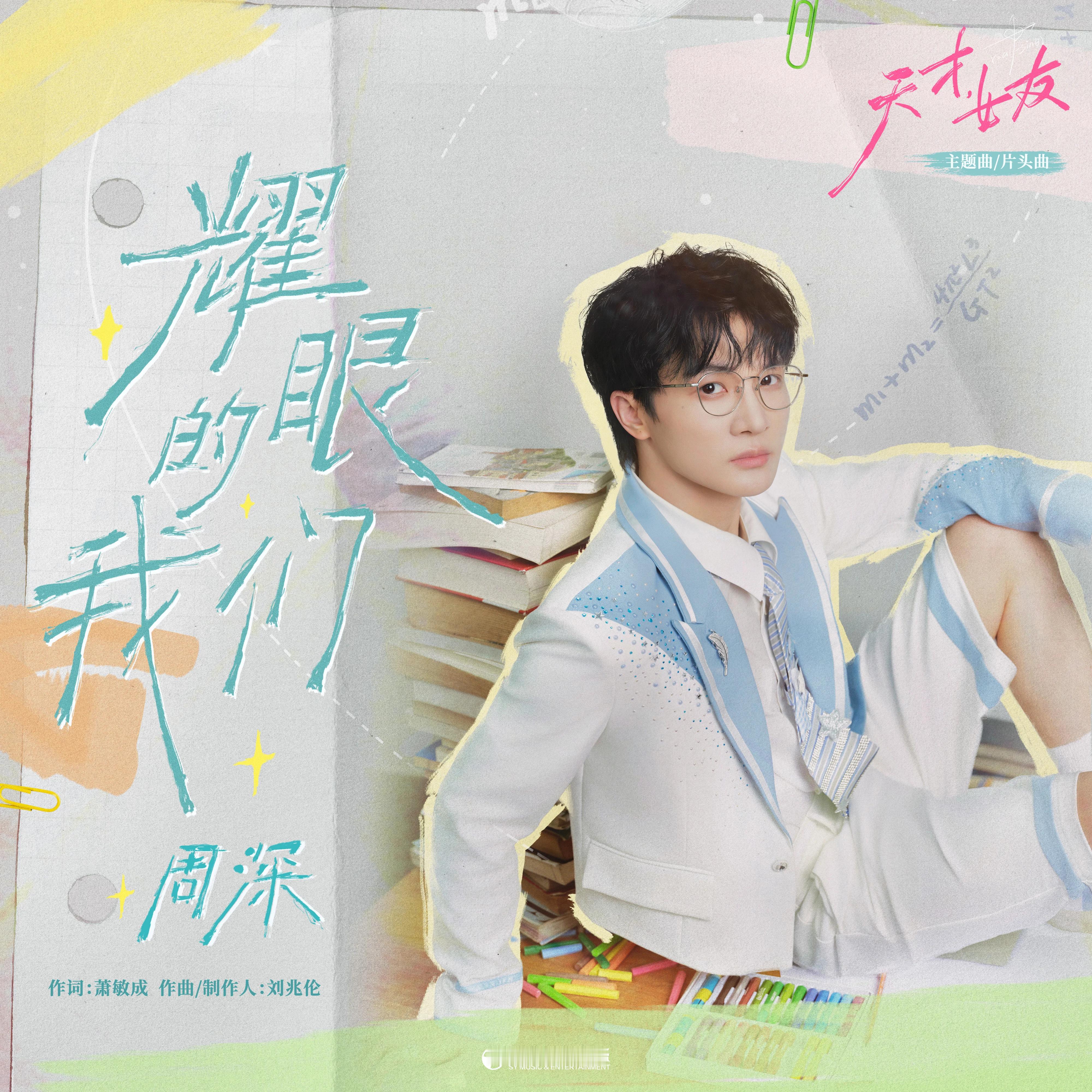 周深周深献唱天才女友ost ❤️提醒：由你4飘推荐《如约》主打不变，攒积分⏰10