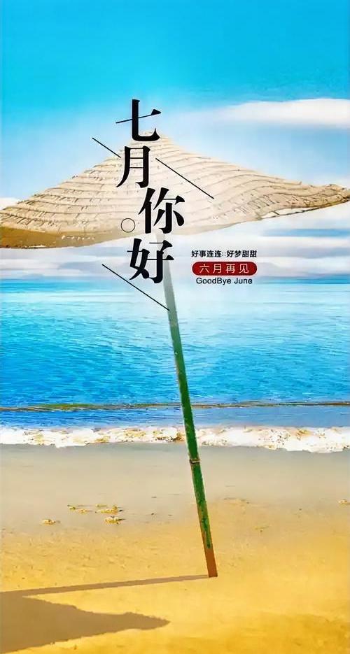 七月，携好运而来。上半年收官，七月重新出发。
分享你的今日随笔 
六月再见