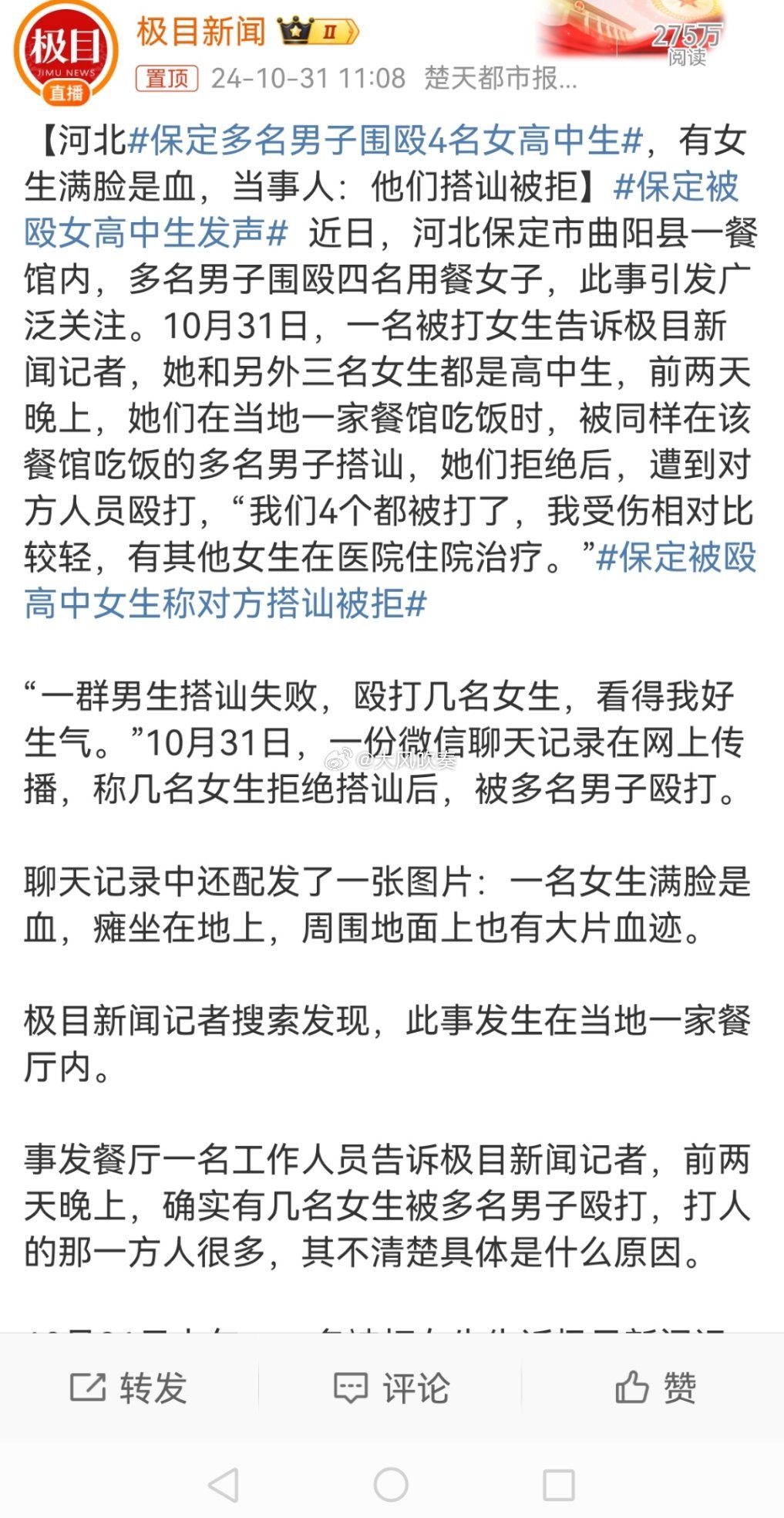 #保定被殴女高中生发声#上次唐山，这次保定，河北又得被架在火上烤了。咋这么喜欢喝