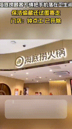 珠海海底捞保洁捡到万元苹果手机，拒不承认还偷偷邮寄转移
 最近珠海李女士在摩尔广