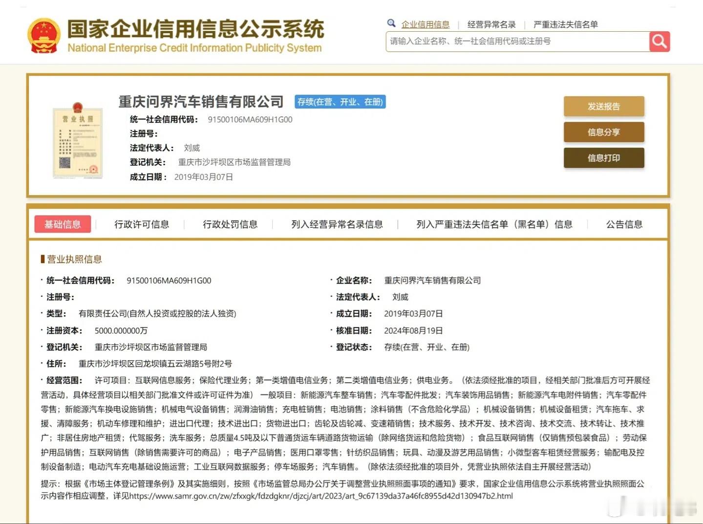 #赛力斯汽车销售公司已更名为问界# 国家企业信用信息公示系统上的信息显示，赛力斯