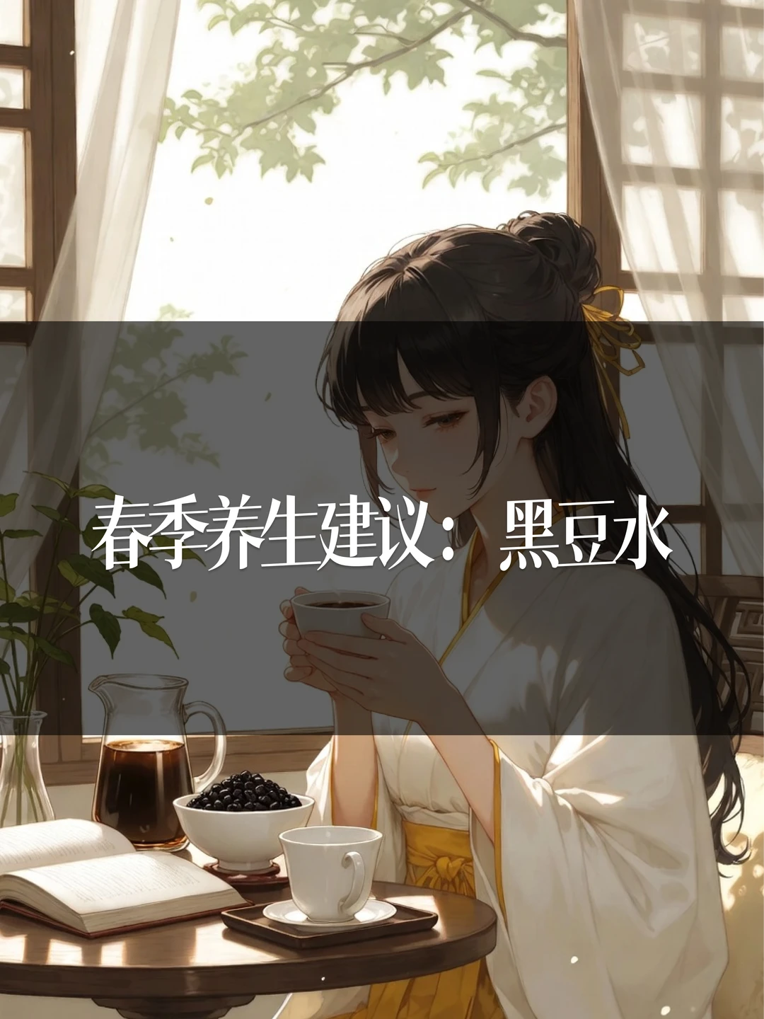 春季养生建议：黑豆水