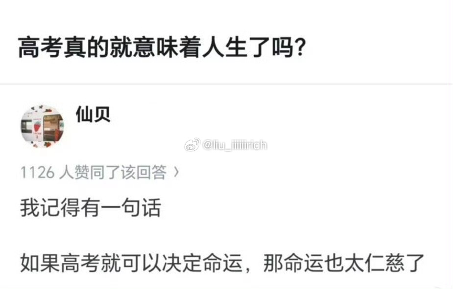 高考不代表一切，不必要因为一次成功或失误就放弃以后的一切可能 
