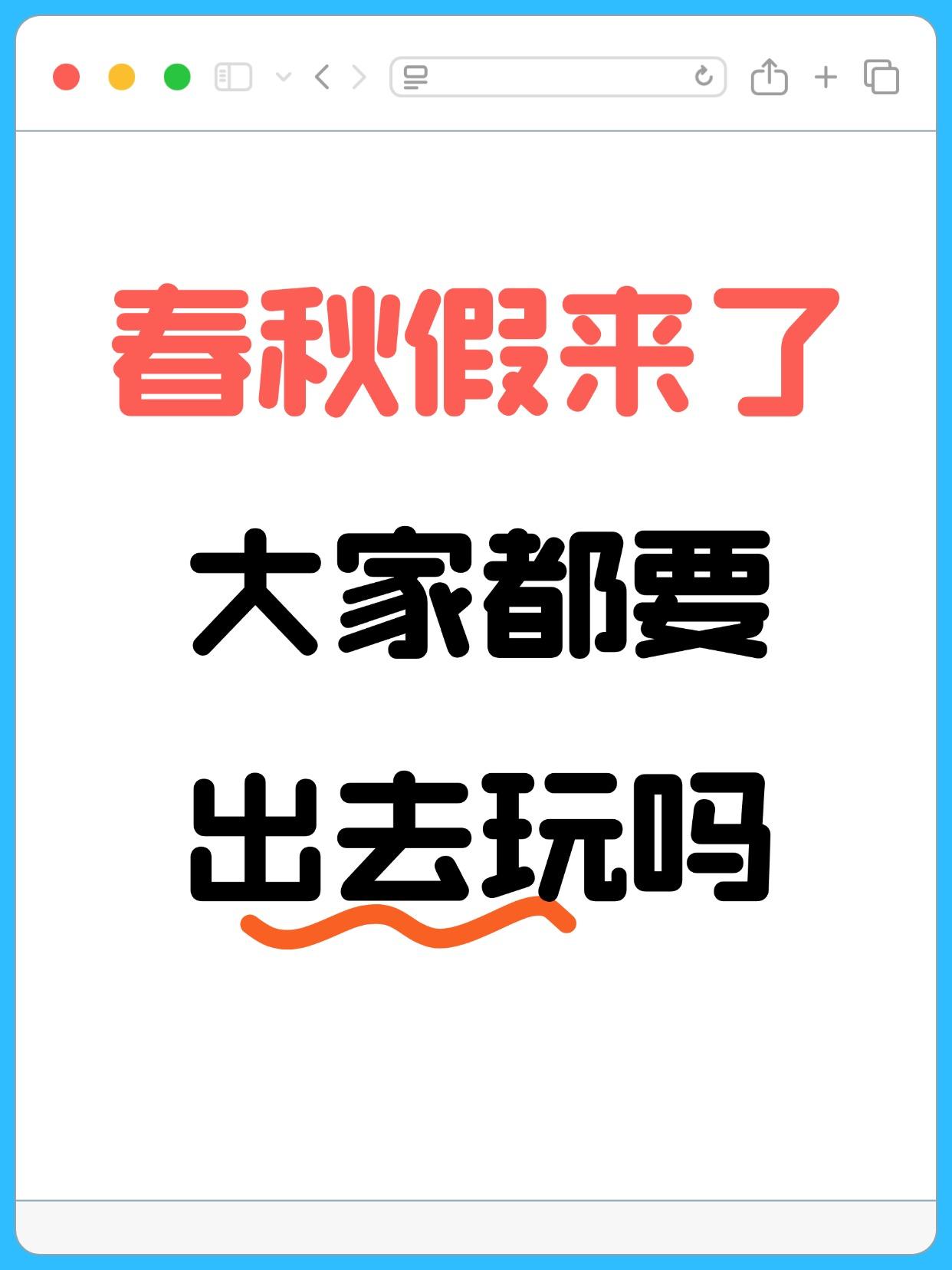 新出的春秋假+周末=整整5天小长假！这波福利不安排个亲子自驾游简直亏大了好吗！5