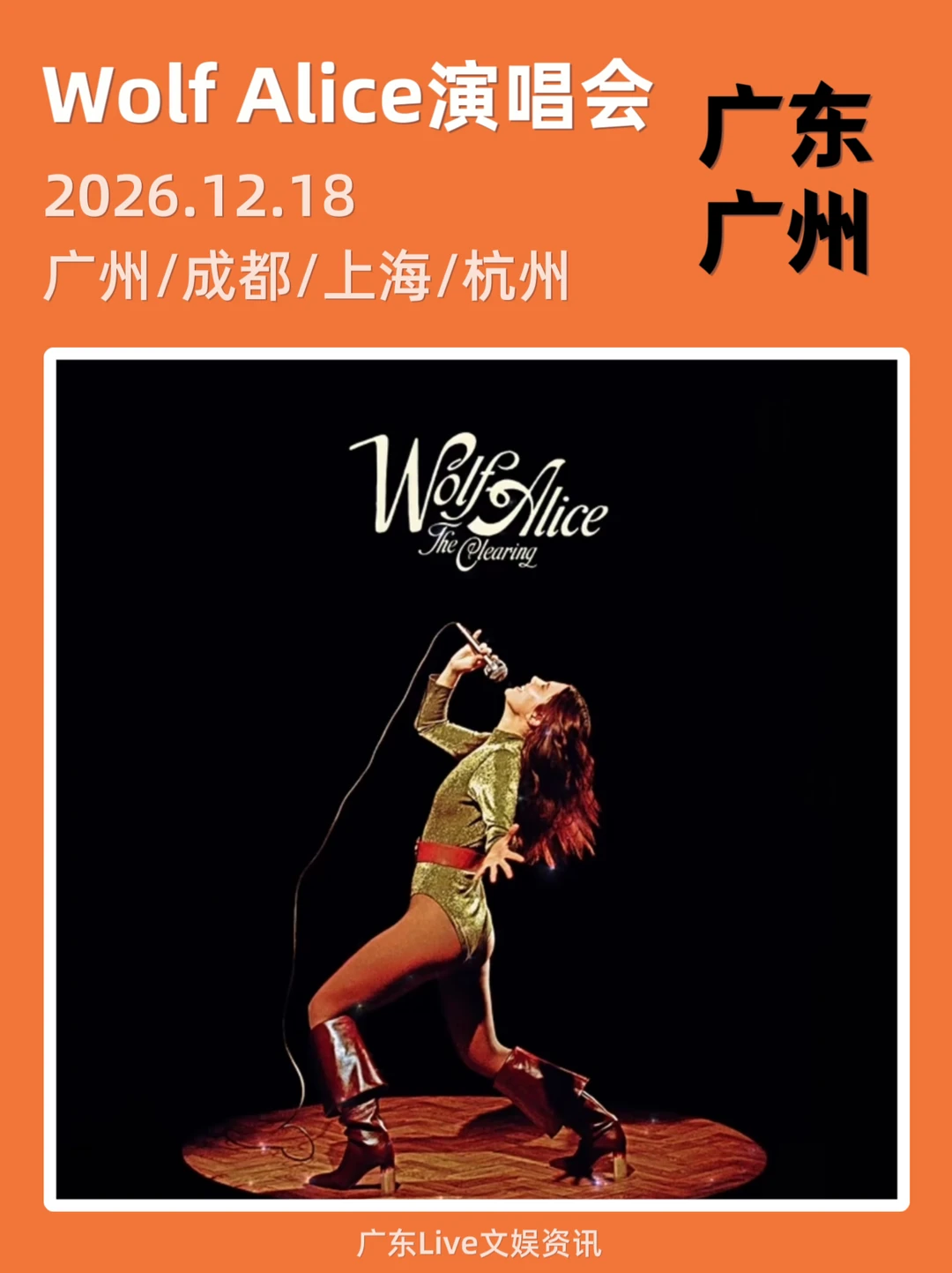 Wolf Alice广州演唱会重磅来袭，你期待吗