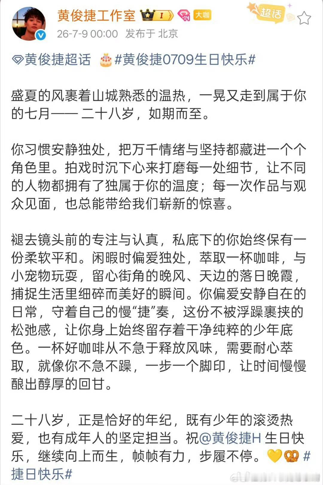 黄俊捷生日快乐，28正是恰好的年纪，祝滚烫热爱，星途璀璨！！黄俊捷0709生日快