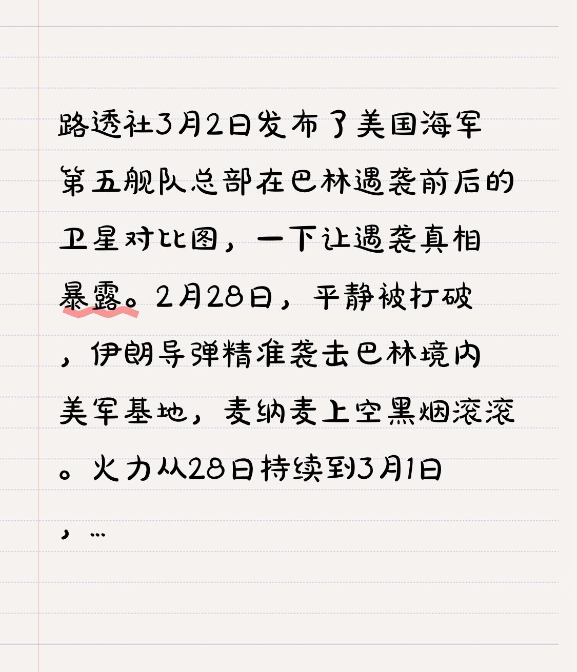路透社3月2日发布了美国海军第五舰队总部在巴林遇袭前后的卫星对比图，一下让遇袭真