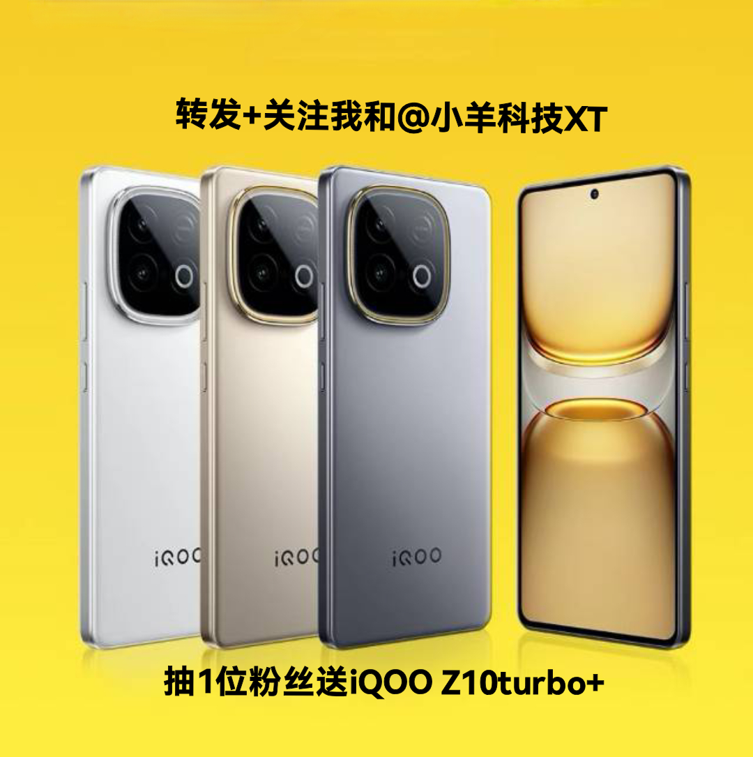 送手机！转发 + 关注 就能参与， 同时关注和 8月25日通过送一台iQOO Z