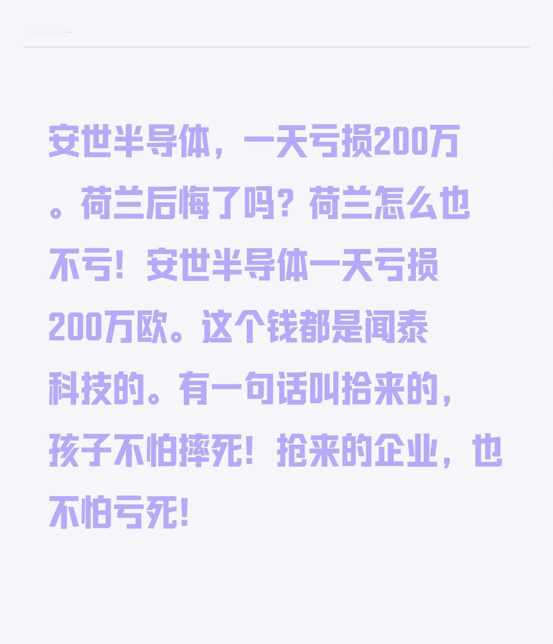 安世半导体，每日亏损达200万。荷兰后悔了吗？
荷兰实则毫无损失！安世半导体每日