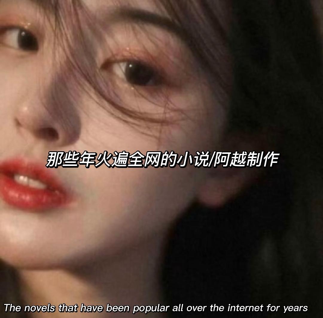 小说带你杀出重围。因为你很乖 没有着急谈恋爱 老天爷会奖励你一个抽烟没...