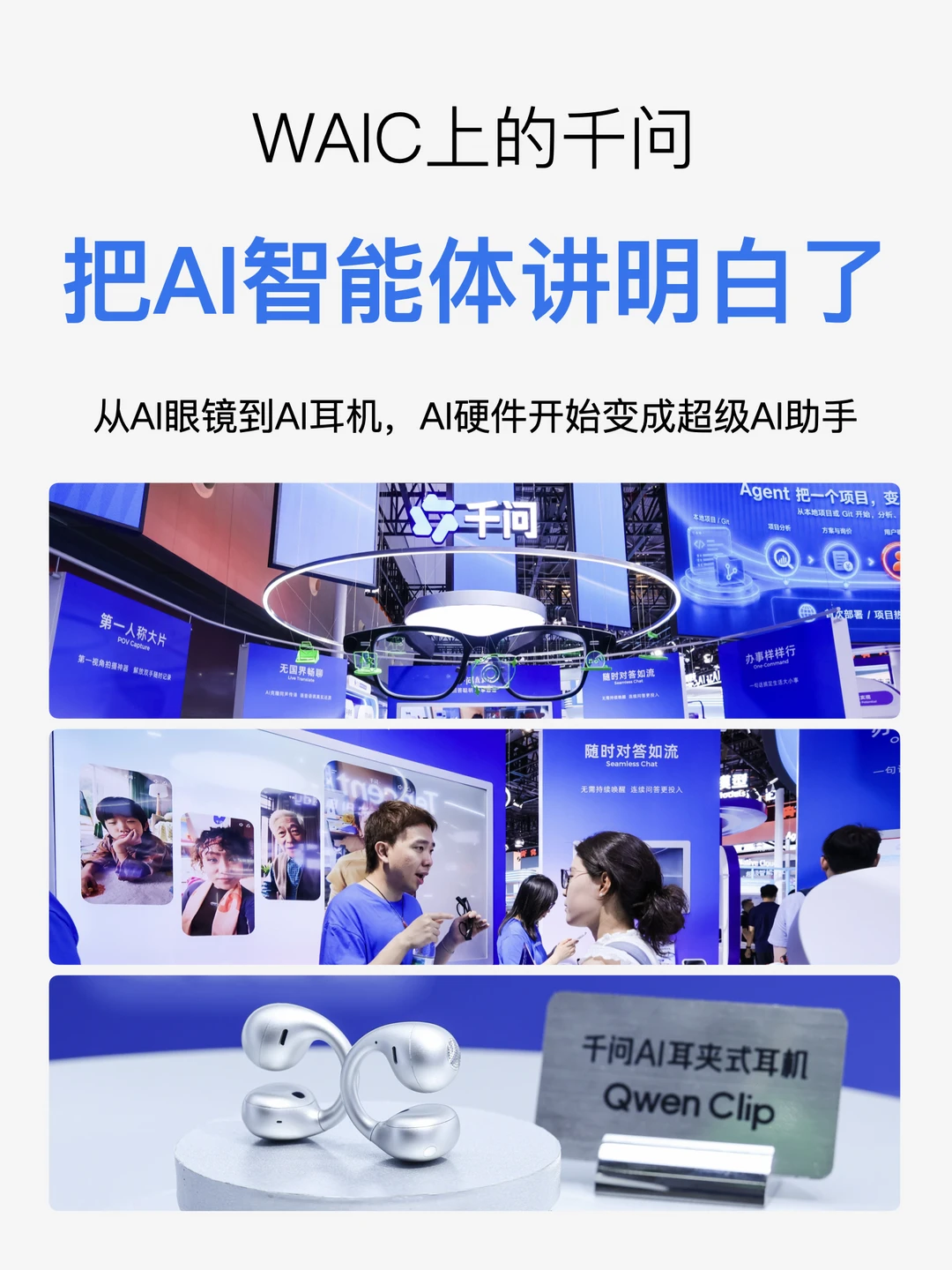 WAIC上的千问--打工人效率新解
