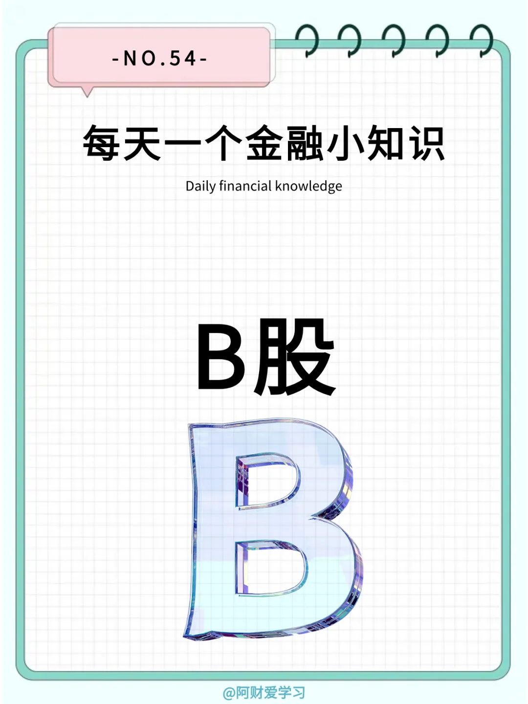 每天一个金融小知识54期：什么是B股？