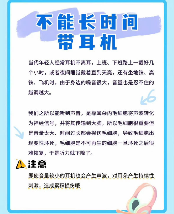 千万不要长时间戴耳机音量不自觉就会越调越大环境噪音干扰的时候尤其明显时间长了听力