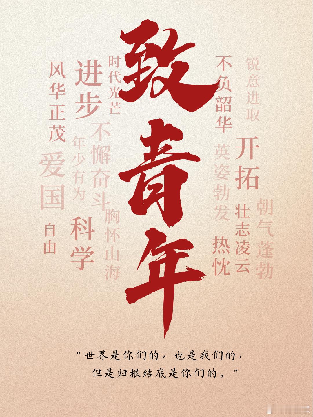 今天是“五四”青年节。风华正茂，乘风破浪。敢闯敢试，凌云壮志。让我们一起，追光而
